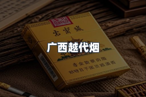 出口香烟