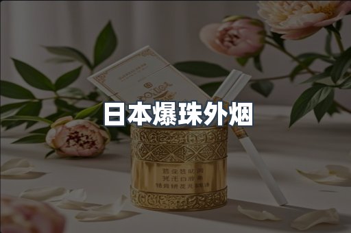 进口香烟